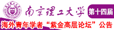 男人狂操女人的网站南京理工大学第十四届海外青年学者紫金论坛诚邀海内外英才！