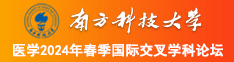 清清草欧美操逼视频南方科技大学医学2024年春季国际交叉学科论坛